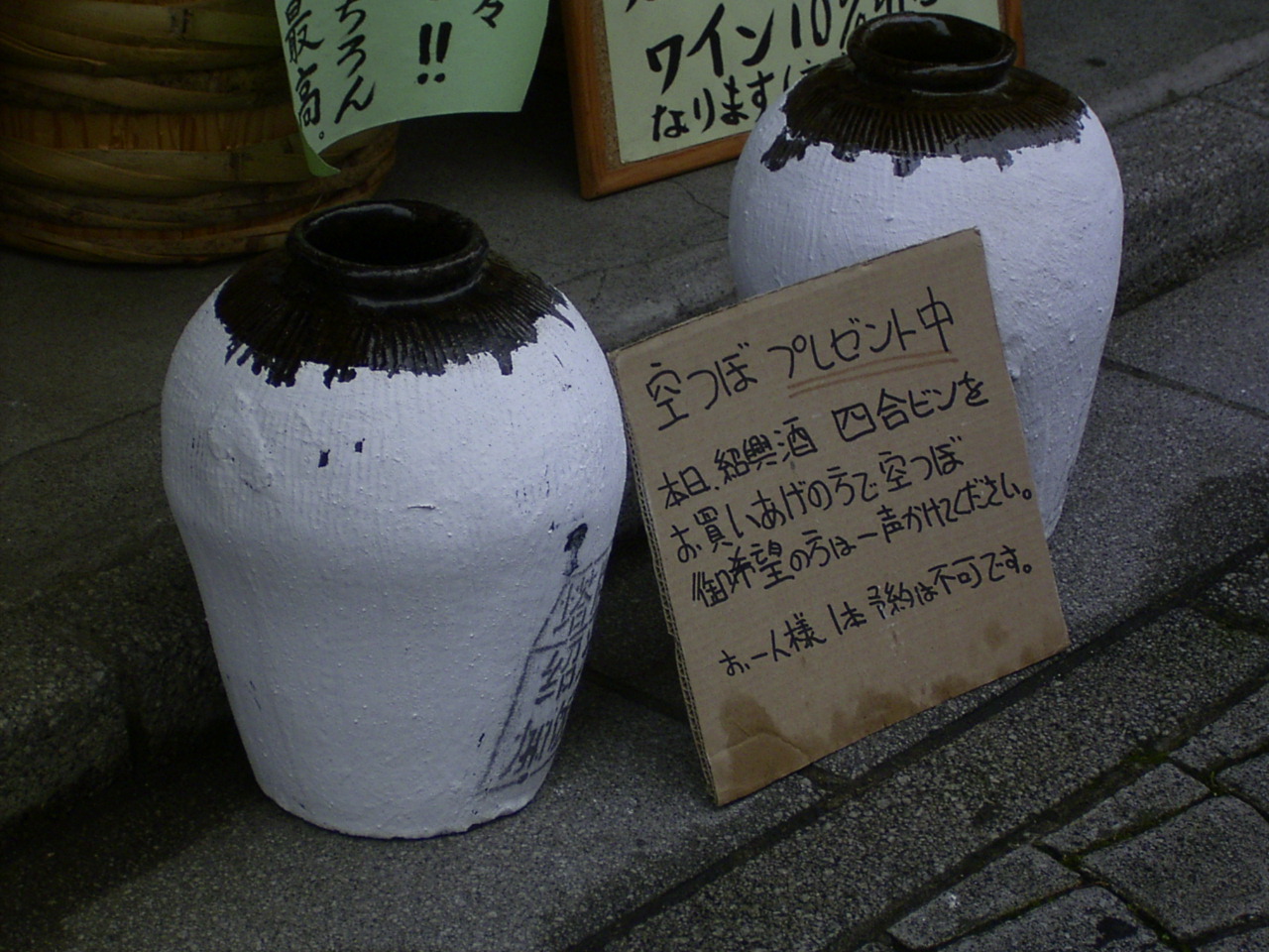 紹興酒のつぼ もらえます: よこあるき［横浜発 折りたたみ自転車街歩き］